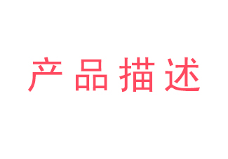 产品描述